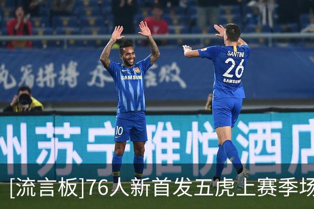 [流言板]76人新首发五虎上赛季场均合计砍下120.8分，创NBA历史纪录